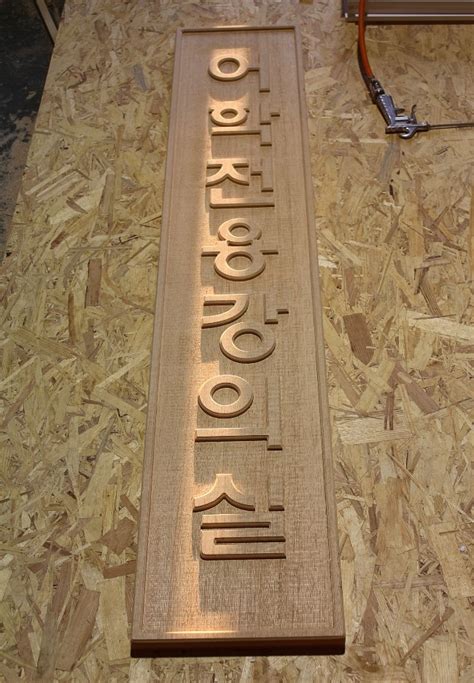CNC를 이용한 글자 각인, 나무 간판, 현판, 표지판 제작 : 네이버 .